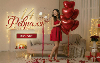 День влюблённых